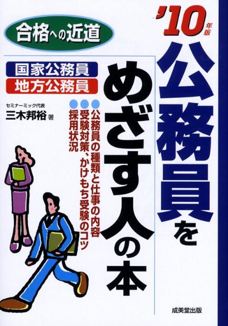 公務員をめざす人の本（’10年版）