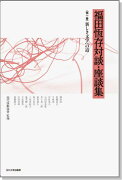 【謝恩価格本】福田恆存対談・座談集　第一巻