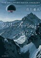 特殊技術で開発され、航空機の歴史を変えた小型飛行船“ジェリーフィッシュ”。その発明者である、ファイファー教授たち技術開発メンバー６人は、新型ジェリーフィッシュの長距離航行性能の最終確認試験に臨んでいた。ところがその最中に、メンバーの１人が変死。さらに、試験機が雪山に不時着してしまう。脱出不可能という状況下、次々と犠牲者が…。第２６回鮎川哲也賞受賞作。