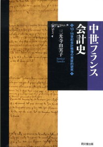 中世フランス会計史 13-14世紀会計帳簿の実証的研究 [ 三光寺由実子 ]