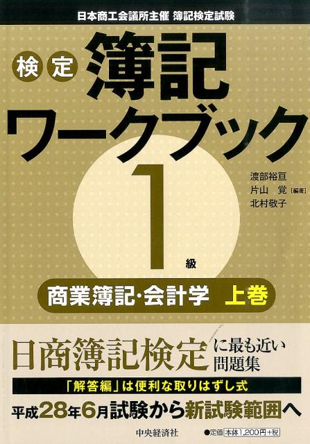 検定簿記ワークブック1級商業簿記・会計学（上巻）第3版