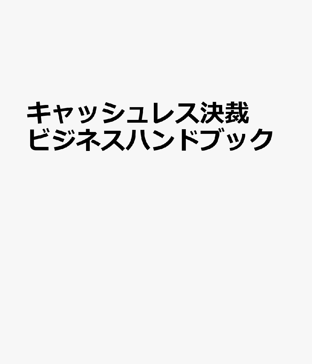 キャッシュレス決裁ビジネスハンドブック