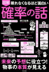 眠れなくなるほど面白い 図解 確率の話 未来の予想に役立つ！物事の本質が見える！ [ 野口 哲典 ]