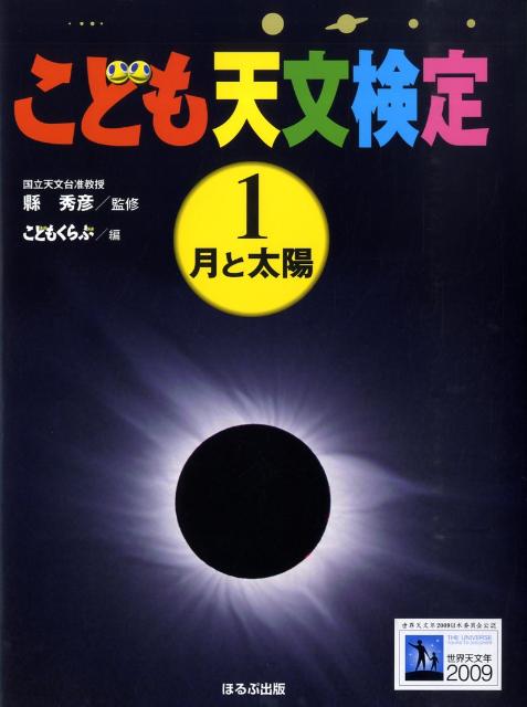 こども天文検定（1）