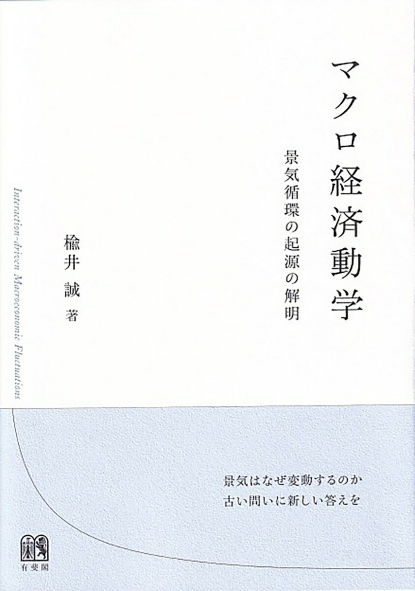 景気はなぜ変動するのか、古い問いに新しい答えを。