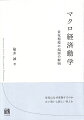 景気はなぜ変動するのか、古い問いに新しい答えを。