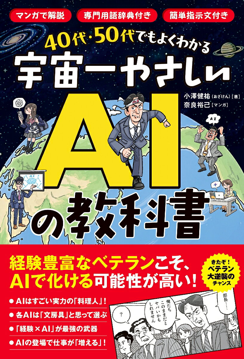 40代・50代でもよくわかる　宇宙一やさしいAIの教科書
