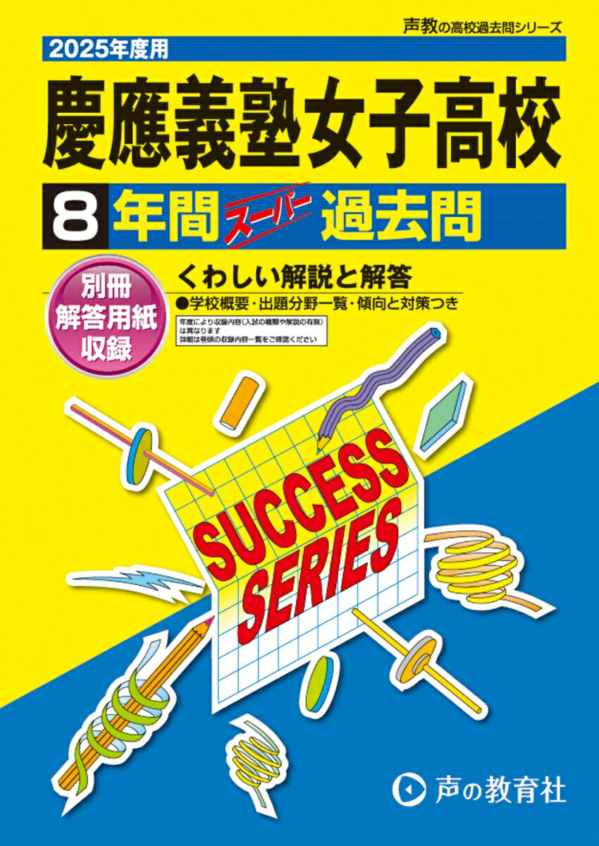 慶應義塾女子高等学校 2025年度用 8年間スーパー過去問（声教の高校過去問シリーズ T10）