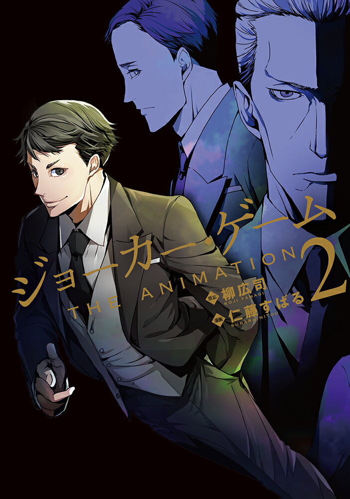 ジョーカー・ゲームTHE　ANIMATION（2）