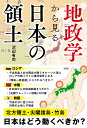 地政学から見る　日本の領土 [ 沢辺 有司 ]