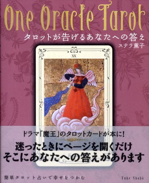 タロットが告げるあなたへの答え