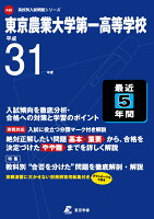 東京農業大学第一高等学校（平成31年度）