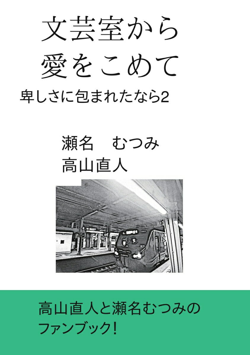 【POD】文芸室から愛をこめて 卑しさに包まれたなら2 [ 瀬名　むつみ ]