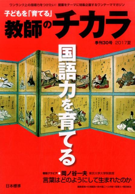 子どもを育てる　教師のチカラ　No.30 [ 「教師のチカラ」編集委員会 ]