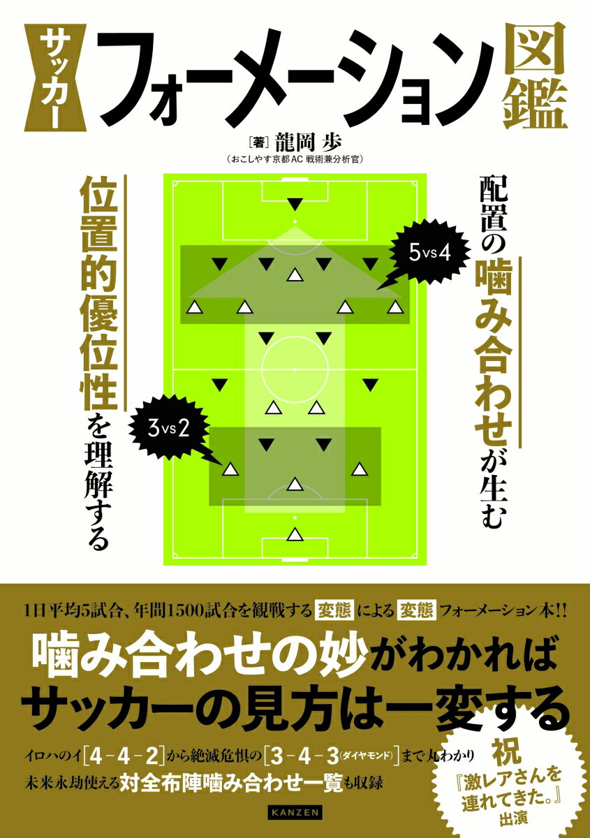 関連書籍 サッカーフォーメーション図鑑 配置の噛み合わせが生む位置的優位性を理解する [ 龍岡歩 ]