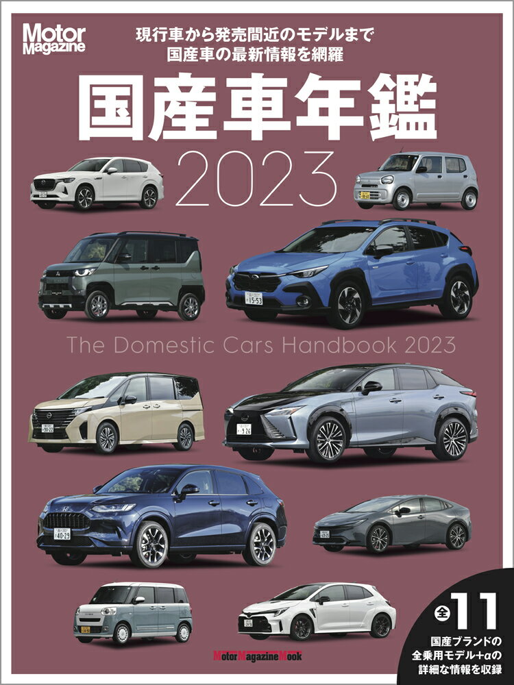 国産車年鑑（2023） （Motor Magazine Mook）