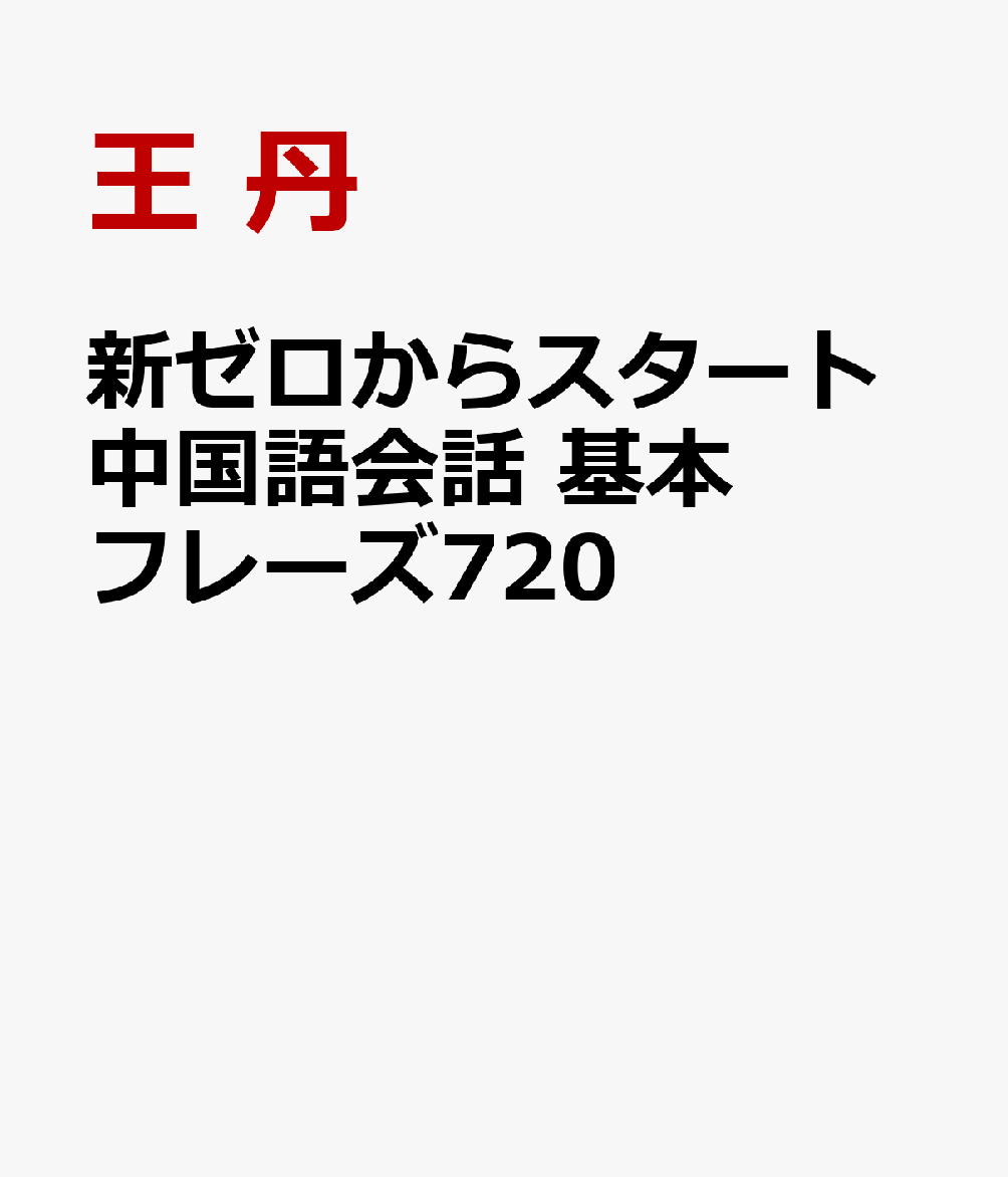 新ゼロからスタート中国語会話 基本フレーズ720