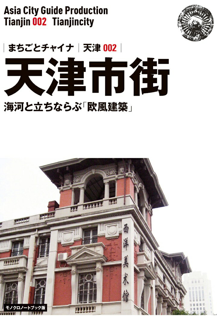 【POD】天津002天津市街　〜海河と立ちならぶ「欧風建築」［モノクロノートブック版］