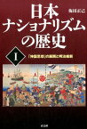 日本ナショナリズムの歴史（1） 「神国思想」の展開と明治維新 [ 梅田正己 ]