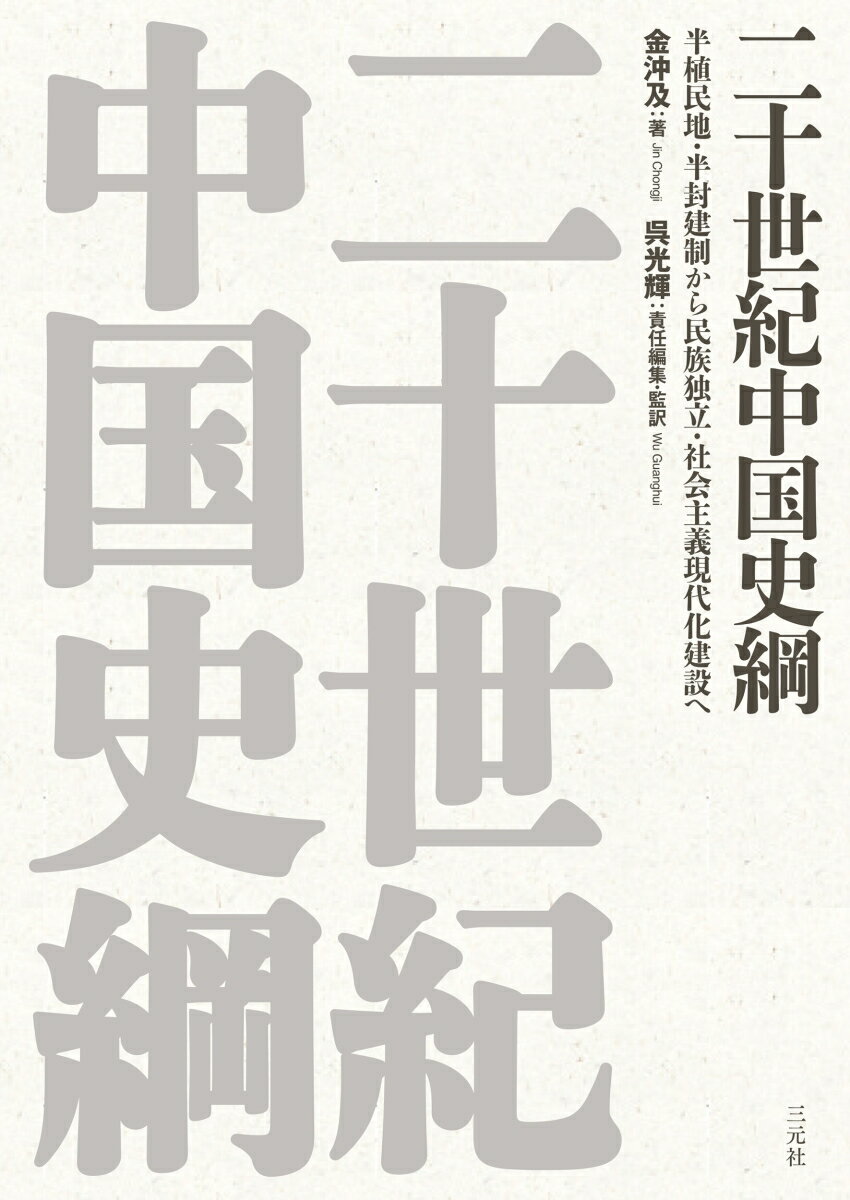 二十世紀中国史綱