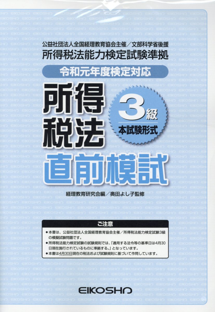 所得税法3級直前模試本試験形式（令和元年度検定対応）