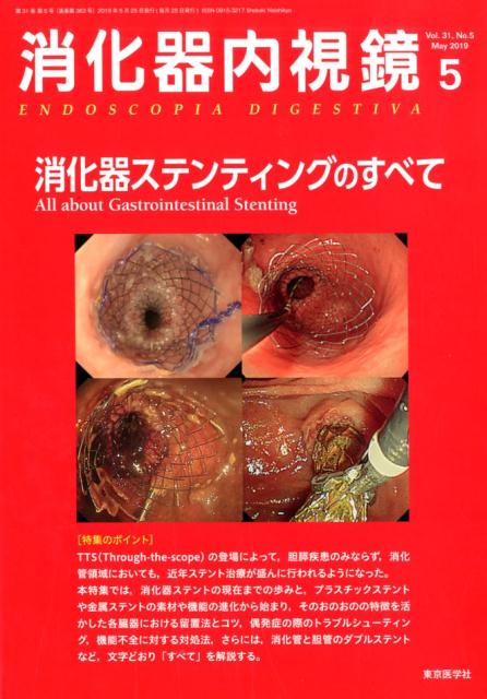 消化器内視鏡（Vol．31 No．5（201）