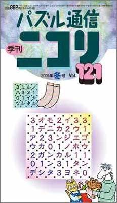 パズル通信ニコリVol.121