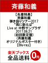 【先着特典】斉藤和義　弾き語りツアー2017　“雨に歌えば”　Live　at　中野サンプラザ　2017.06.21(初回限定盤)(斉藤和義オリジナルポスター付き...