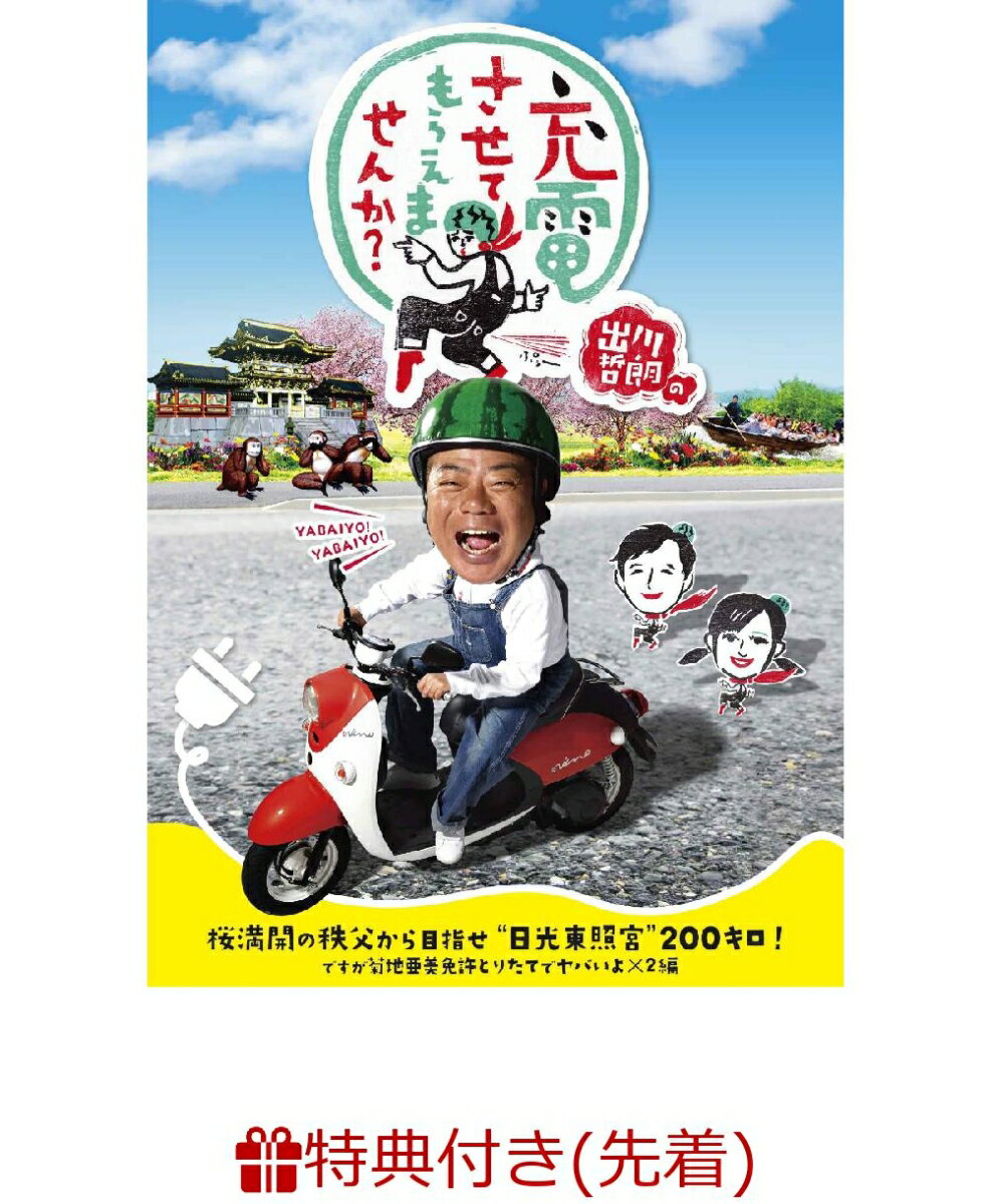 【先着特典】出川哲朗の充電させてもらえませんか？ 桜満開の秩父から目指せ“日光東照宮”200キロ！ですが菊地亜美免許とりたてでヤバいよ×2編(オリジナル免許証風ゴールドカード付き)