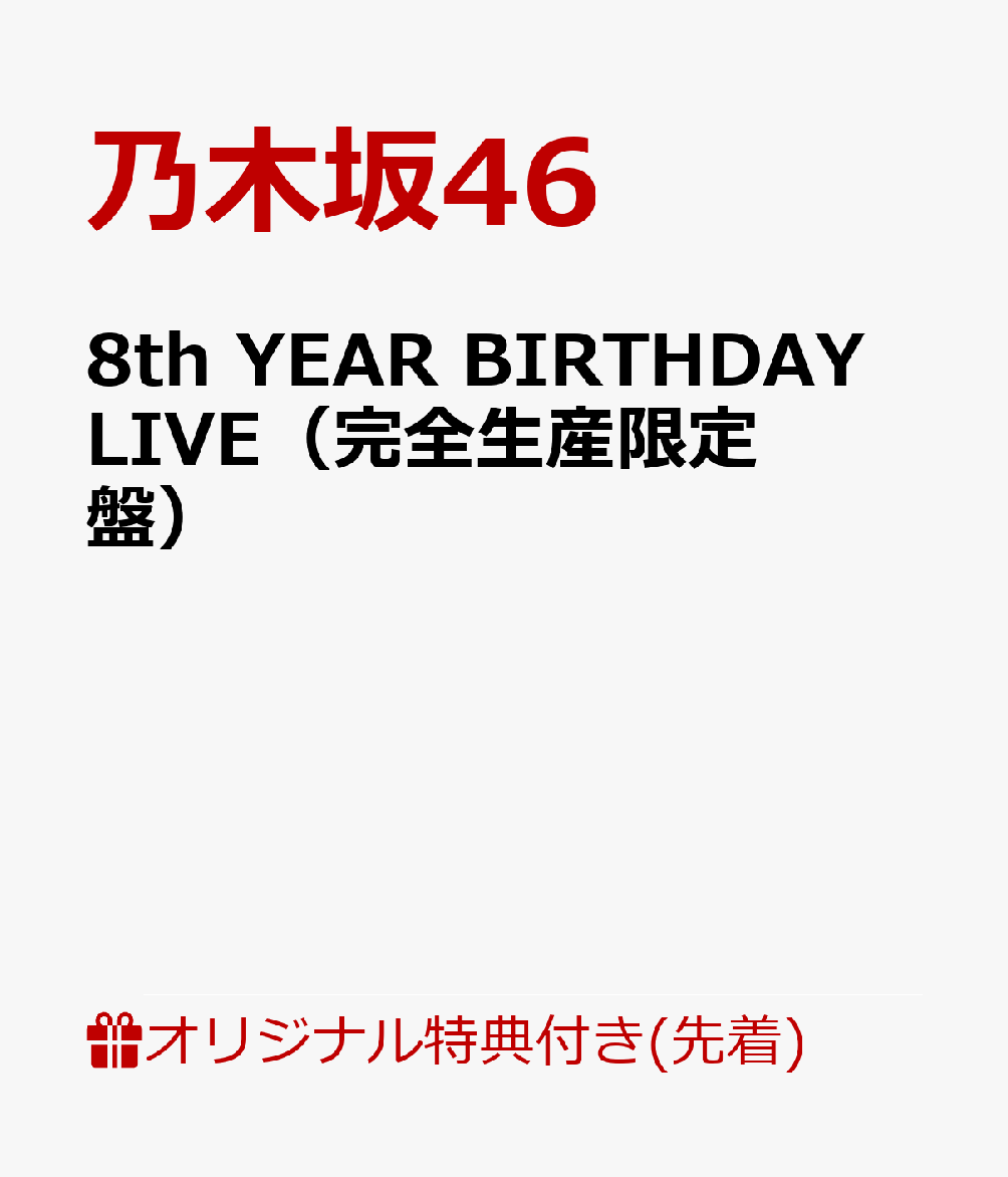 【楽天ブックス限定先着特典】8th YEAR BIRTHDAY LIVE（完全生産限定盤）(A5クリアファイル(楽天ブックス絵柄))