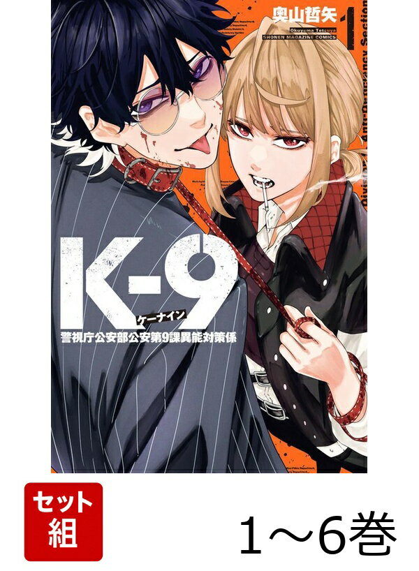 【全巻】 K-9 警視庁公安部公安第9課異能対策係 1-6巻セット