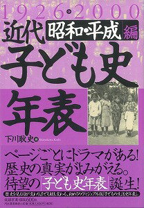【バーゲン本】近代子ども史年表　1926-2000昭和・平成編