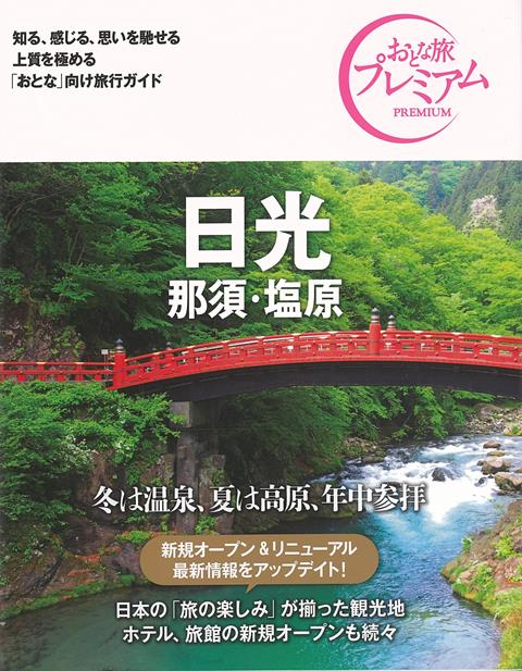 【バーゲン本】おとな旅プレミアム　日光　那須・塩原　第3版ー