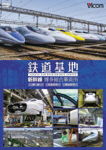 鉄道基地 新幹線 博多総合車両所 博総・博総広島支所・博総岡山支所 [ (鉄道) ]