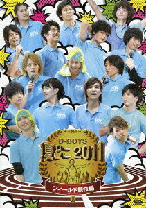夏どこ2011-D-BOYS フィールド競技編ー