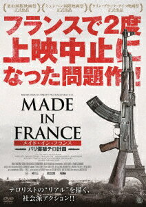 メイド・イン・フランスーパリ爆破テロ計画ー