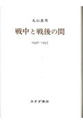 戦中と戦後の間