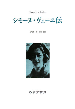 シモーヌ・ヴェーユ伝新装版