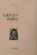 先進社会の階級構造