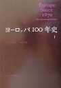 ジェームズ・ジョル 池田清（政治学） みすず書房ヨーロッパ ヒャクネンシ ジョル,ジェームズ イケダ,キヨシ 発行年月：1984年04月 ページ数：332p サイズ：単行本 ISBN：9784622016991 ジョル，ジェイムズ（Joll,James） 1918ー1994。イングランドに生まれる。ボルドー大学とオックスフォード大学ニュー・カレッジで教育を受ける。第二次世界大戦のとき、イギリス陸軍の司令部に勤務し、特別作戦に従事（歩兵科）。戦後直ちにニュー・カレッジに復帰し、フェロー兼政治学および現代史の講師となる。1951年、新設のセント・アントニーズ・カレッジのフェロー兼副学長に選ばれる。同時に現代史および政治学の講座を担当。1967年、ロンドン大学のスクール・オブ・エコノミックス・アンド・ポリティカル・サイエンスに招かれ、サー・チャールズ・ウェヴスター（Siu　Charles　Wevster）、W．N．メドリコット（Medlicott）の後任として、国際関係史の教授（Stevenson　Professor　of　International　History）に就任、1981年退職、その間、客員教授として、スタンフォード大学（1958）、ハーバード大学（1962）、東京大学（1964）、プリンストン高等研究所（1953，1971）などから招かれ、1977年以降、ブリティッシュ・アカデミー会員（本データはこの書籍が刊行された当時に掲載されていたものです） 1　新しい勢力均衡／2　社会変動と社会改革／3　社会主義者の挑戦／4　帝国主義／5　自由主義とその敵／6　産業社会とその批判者／7　第一次世界大戦の勃発／8　ヨーロッパの危機1914ー1918 1870年以後におけるヨーロッパ100年の歴史は、社会・経済・文化・政治の多面にわたって、劇的かつ急激な変化に満たされてきた。しかしこの100年には、全体としてのヨーロッパに共通するある歴史的諸体験が存在し、ヨーロッパの諸発展が非ヨーロッパのそれと大きく異なった時代であった。このヨーロッパに共通する諸体験こそ本書の記述の対象である。現代の主要な政治的教義たる自由主義・帝国主義・ファシズム・社会主義・共産主義などを提起した歴史的に巨大な大衆運動の記述と分析が試みられ、こうした政治的社会的歴史に関連して、この100年の知的芸術的発展の諸相が把握される。それらはヨーロッパ社会の特質やヨーロッパ人の前提に影響しつつ、かつ反映するものであった。こうして、文化史を包括した近代の全体的な通史として、新鮮で独創的、かつ博識でバランスのとれた歴史叙述となっている。 本 人文・思想・社会 歴史 世界史