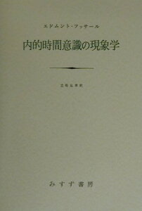 内的時間意識の現象学