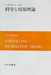 科学と情報理論