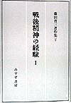 戦後精神の経験（1）