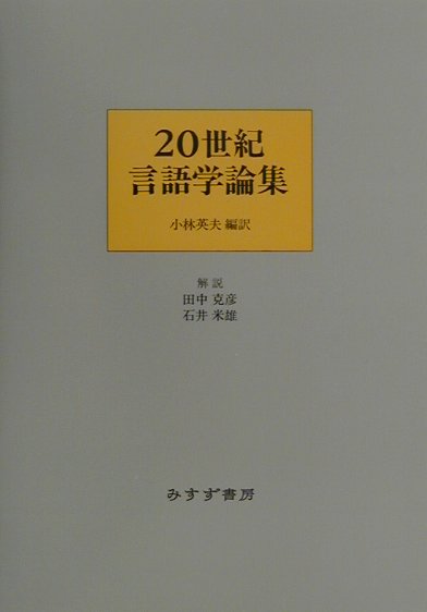 20世紀言語学論集