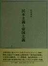 民本主義と帝国主義
