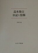 高木惣吉日記と情報