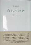 自己内対話