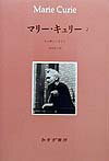 マリ-・キュリ-（2）