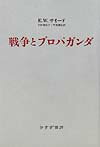 戦争とプロパガンダ