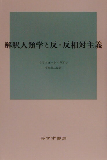 解釈人類学と反＝反相対主義